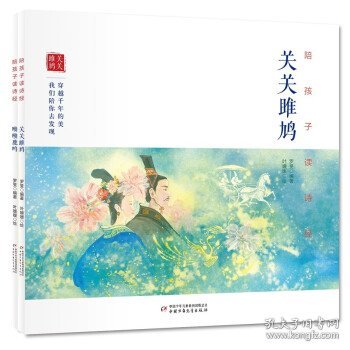 陪孩子读诗经（全2册） 罗旻中国少年儿童出版社9787514868517