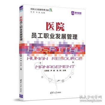 医院员工职业发展管理医院人力资源管理书系 王炳臣,尹鲲,张英 著