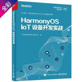 HarmonyOS IoT设备开发实战（鸿蒙操作系统开发）