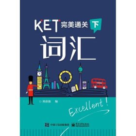 KET完美通关――词汇（下）