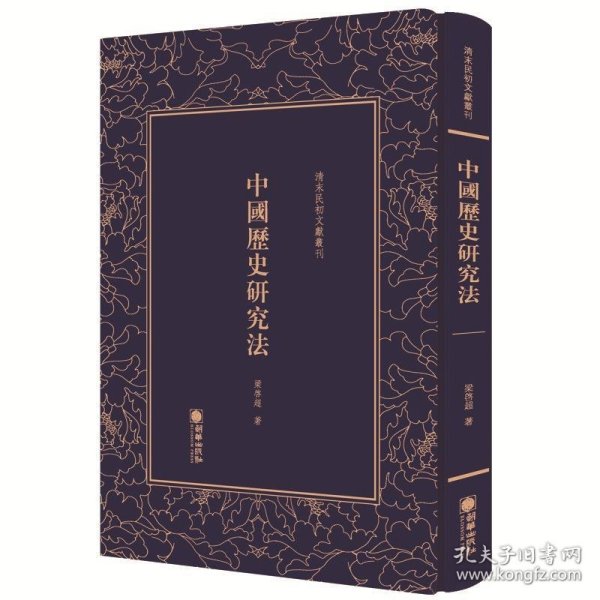 中国历史研究法/清末民初文献丛刊