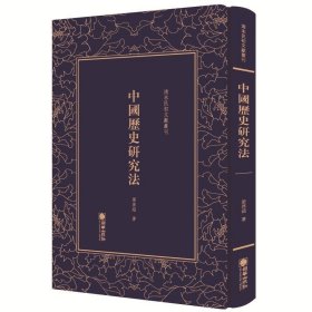 中国历史研究法/清末民初文献丛刊