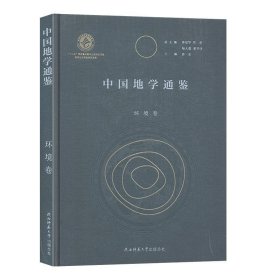 中国地学通鉴（环境卷）