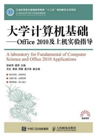 大学计算机基础：office 2010及上机实验指导