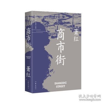 商市街（作家精品集））《商市街》《回忆鲁迅先生》等萧红散文创作各时期精华作品全收录，精编精校增加多条注释无障碍阅读。