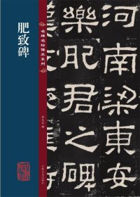 名碑名帖传承系列--肥致碑