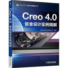 Creo 4.0钣金设计实例精解