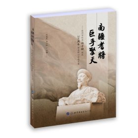 南疆耆将 巨手擎天:钦州市纪念冯子材诞辰200周年学术研讨会论文