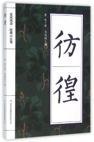 彷徨 鲁迅 著,冯慧娟 编吉林出版集团有限责任公司9787553477978