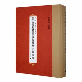 #张文达藏稀见清代科举史料汇编ISBN9787559848512