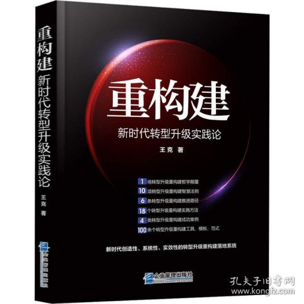 重构建——新时代转型升级实践论