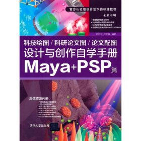 科技绘图/科研论文图/论文配图设计与创作自学手册：Maya+PSP篇