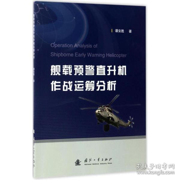 舰载预警直升机作战运筹分析 9787118111972 谭安胜 著 国防工业