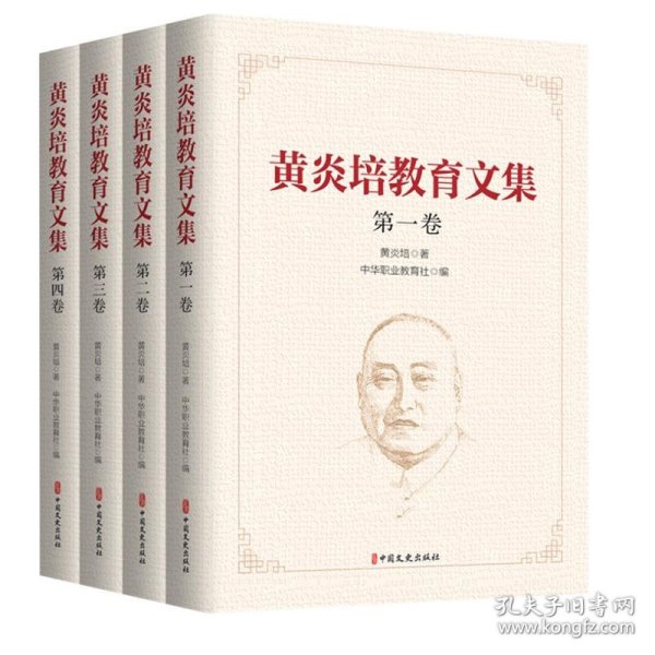 黄炎培教育文集（全四卷）