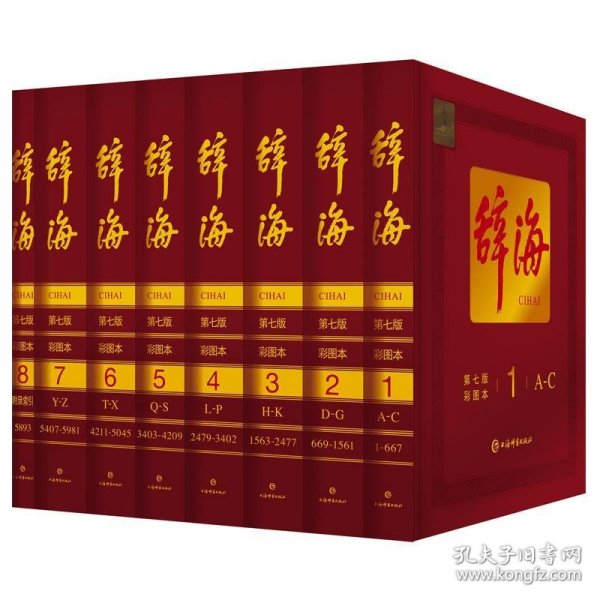 辞海:彩图本（全8册） 上海辞书出版社,陈至立上海辞书出版社