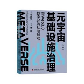 元宇宙基础设施治理暨Web3.0数字经济战略参考