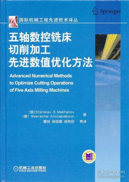 国际机械工程先进技术译丛：五轴数控铣床切削加工先进数值优化方法