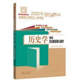 2020年历史学基础名词解释高分解析/全国硕士研究生入学考试9787209119429晏溪书店