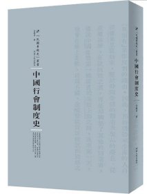 中国行会制度史