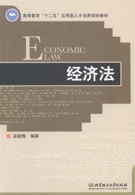 经济法 吴桂梅 著北京理工大学出版社9787564086992