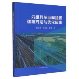 分组列车运输组织建模方法与优化应用