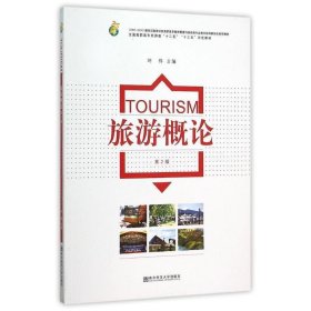 旅游概论 刘伟南京师范大学出版社9787565123252