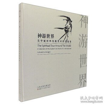 神游世界：吴学斌对外交流美术作品选集