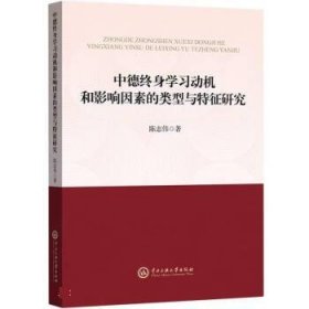 中德终身学习动机和影响因素的类型与特征研究