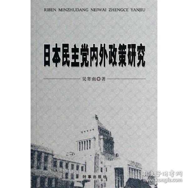 日本民主党内外政策研究