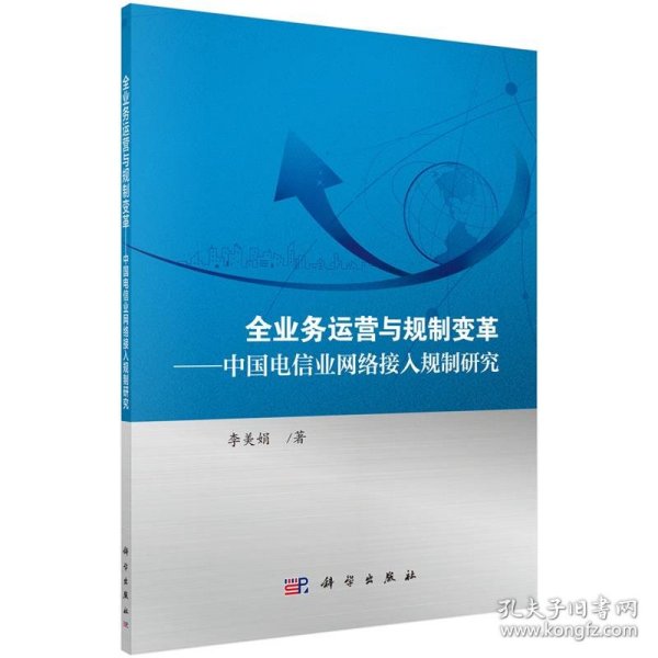 全业务运营与规制变革 中国电信业网络接入规制研究