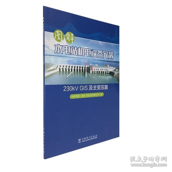 图解水电站机电设备安装 230kV GIS及主变压器 中国华能桑河二级