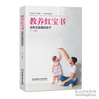 教养红宝书：培养正能量的孩子