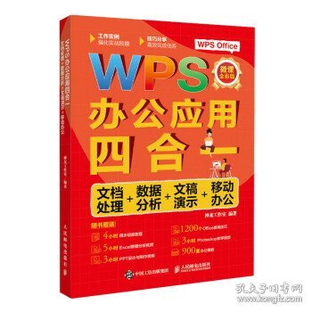 WPS办公应用四合一：文档处理+数据分析+文稿演示+移动办公