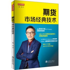 期货市场经典技术（期货实盘赛冠军、南京知难行易投资中心CEO、国内22家期货公司特约讲师，杨清，期货交易书籍）