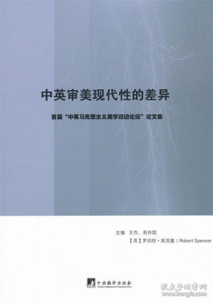 中英审美现代性的差异：首届“中英马克思主义美学双边论坛”论文集