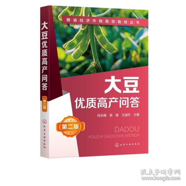 大豆优质高产问答 化学工业出版社9787122375247