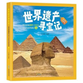 世界遗产寻宝记(平装）（彩图注音版）-带你游遍国外120个文化与自然遗址（上）