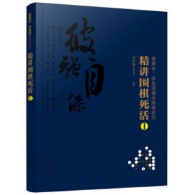 曹薰铉、李昌镐精讲围棋系列--精讲围棋死活.1