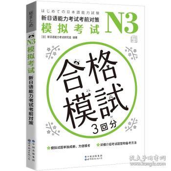 N3模拟考试：新日语能力考试考前对策