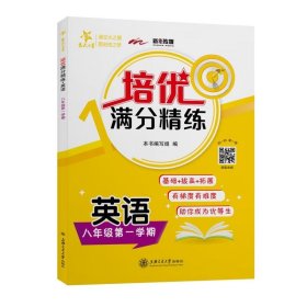 培优满分精练 英语（八年级第一学期）