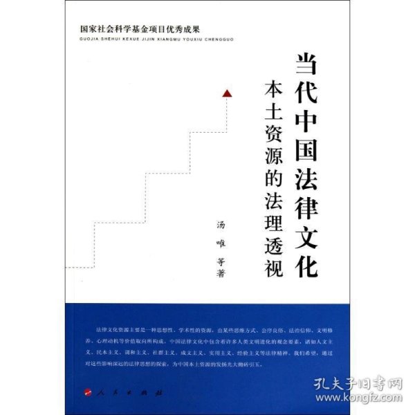 当代中国法律文化本土资源的法理透视：国家社会科学基金项目优秀成果