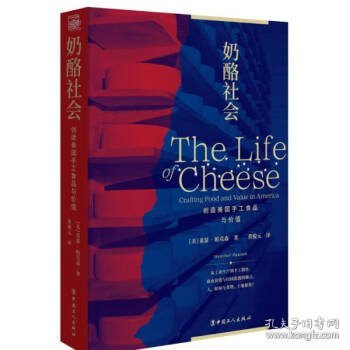 奶酪社会：创造美国手工食品与价值