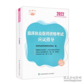 临床执业医师资格考试应试指导（2022年）