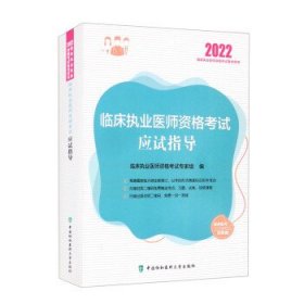 临床执业医师资格考试应试指导（2022年）