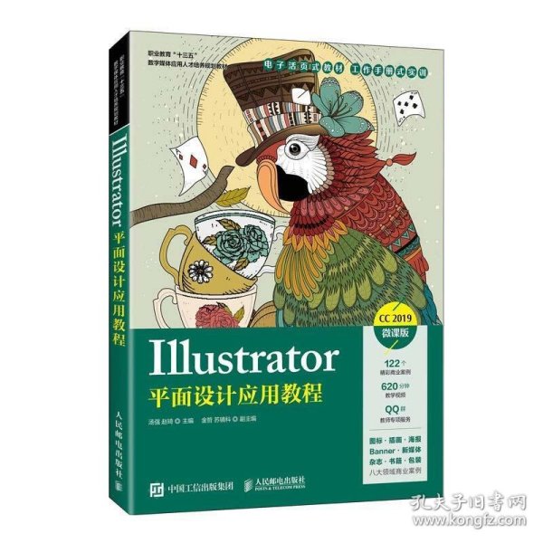 Illustrator平面设计应用教程