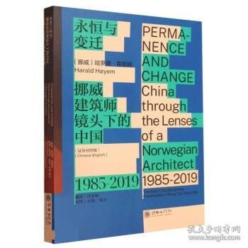 永恒与变迁：挪威建筑师镜头下的中国（1985—2019）（汉英对照版）