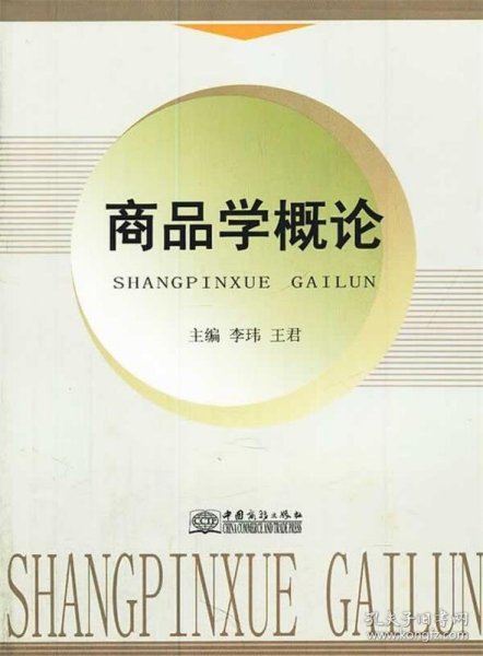商品学概论 李玮,王君　主编中国商务出版社9787510308864