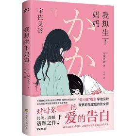 我想生下妈妈（芥川奖得主宇佐见铃不朽的原点，聚焦原生家庭的话题出道作）