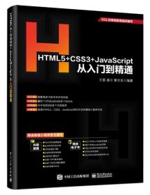 HTML5+CSS3+JavaScript从入门到精通