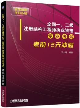 全国一、二级注册结构工程师执业资格专业考试考前15天冲刺